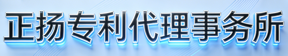 专利代理机构_常州正扬专利代理事务所