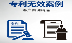 成功无效竞争对手专利，维护客户创新空间
