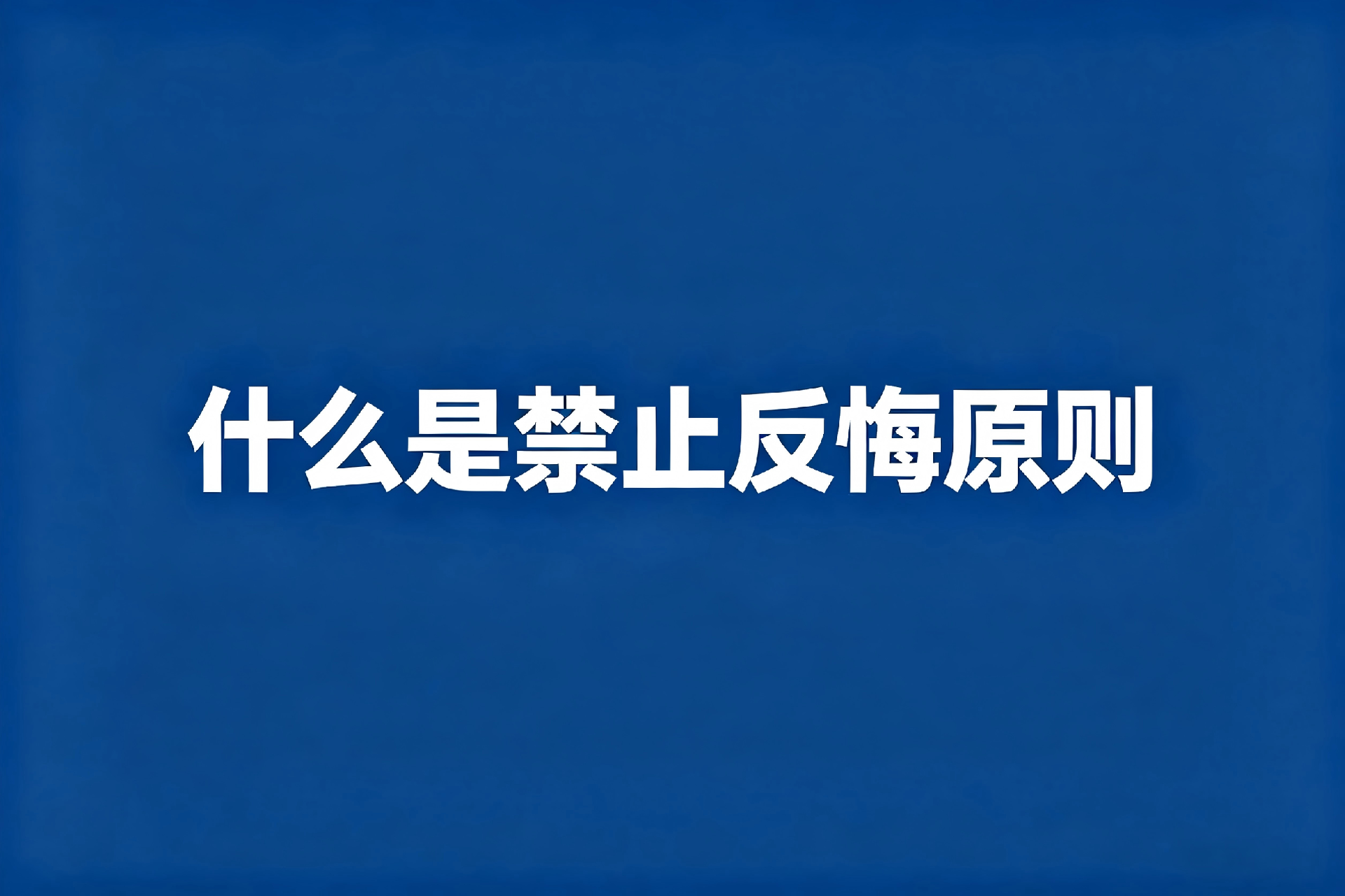 1780035130377708.png 专利禁止反悔原则解读 (1).png