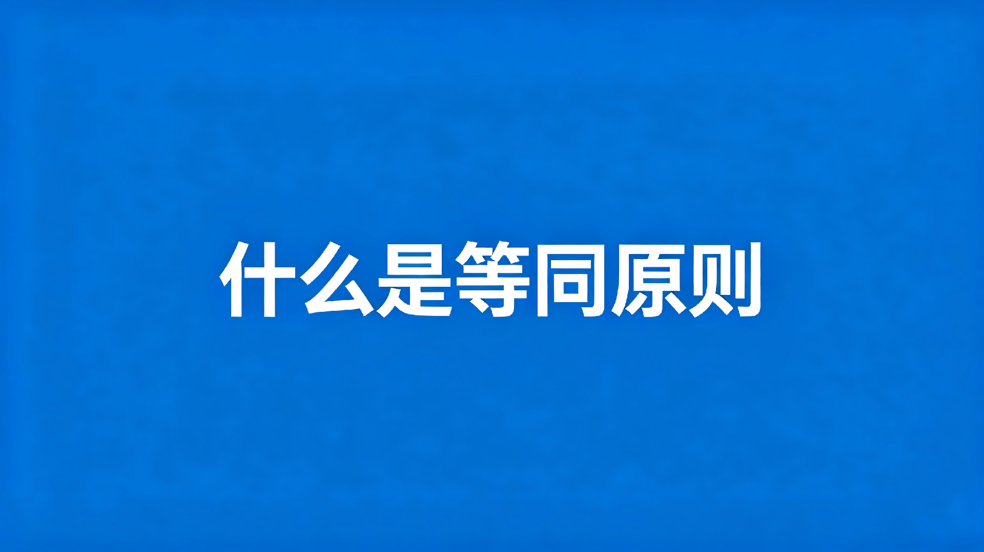 专利侵权比对中等同原则判断实务解析.png