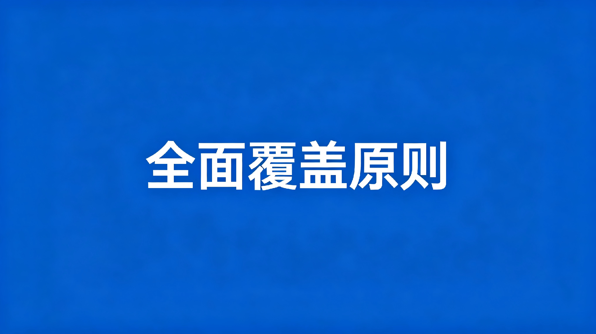 专利侵权比对全面覆盖原则百科.png