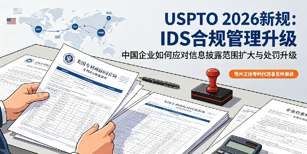 USPTO 2026 年新规深度解读：IDS 信息披露全面收紧，中国出海企业合规应对指南